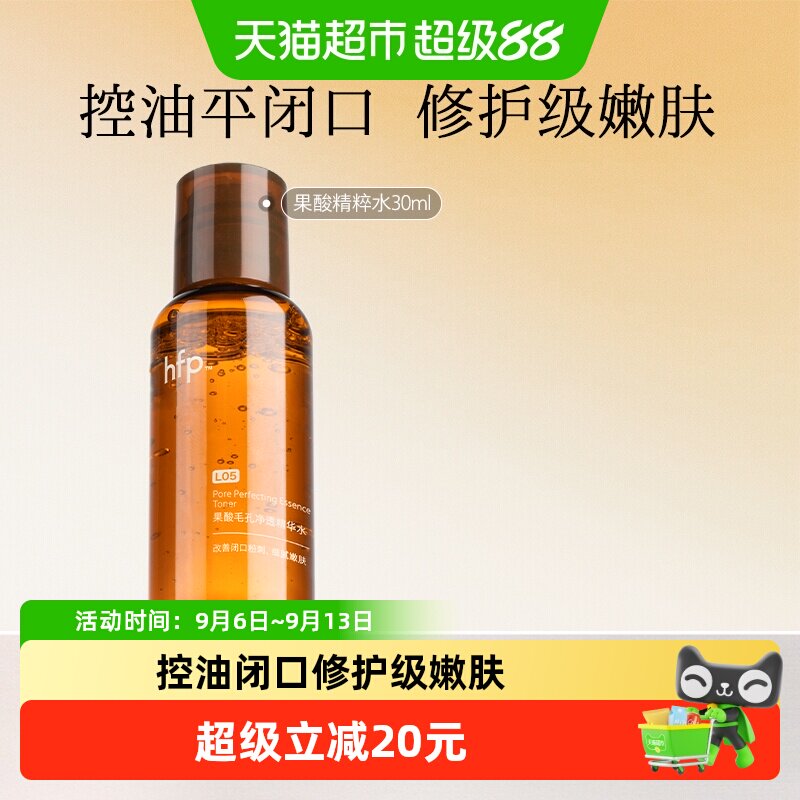 hfp控油果酸精粹水爽肤水30ml图片