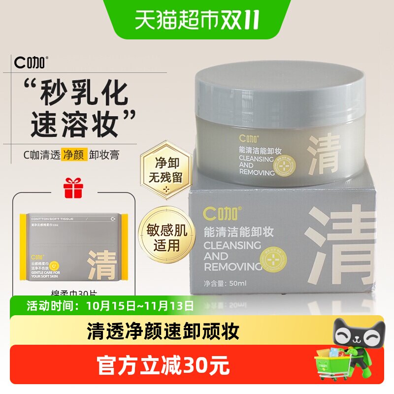 C咖白泥卸妆膏女深层清洁毛孔温和清洁敏感肌适用温和男女士通用