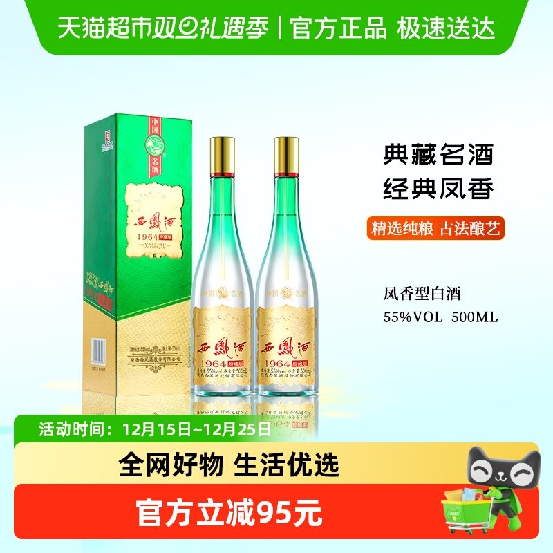 西凤55度1964珍藏500ml×2瓶白酒