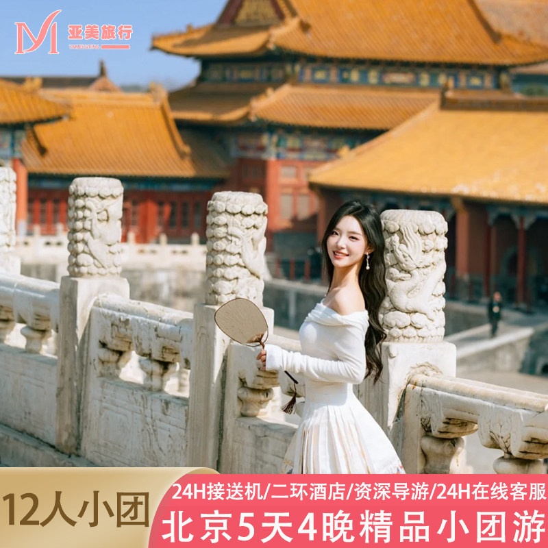 北京5天精品小团游