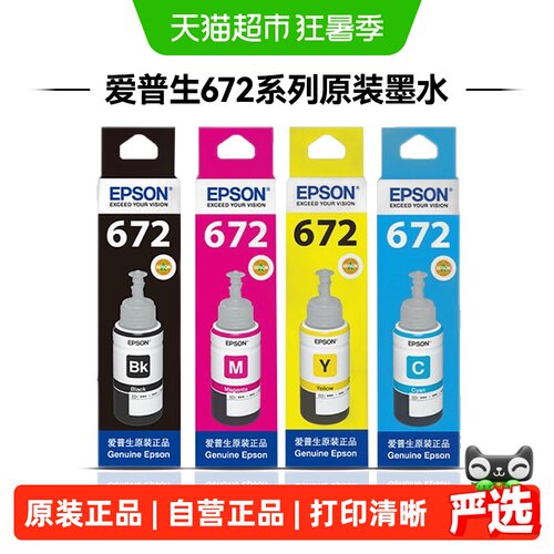 爱普生672原装墨水L360L380