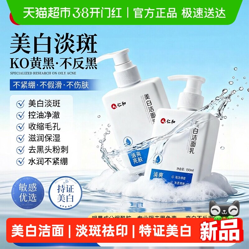 仁和美白洗面奶男女士淡斑祛印提亮肤色改善暗沉深层清洁洁面乳