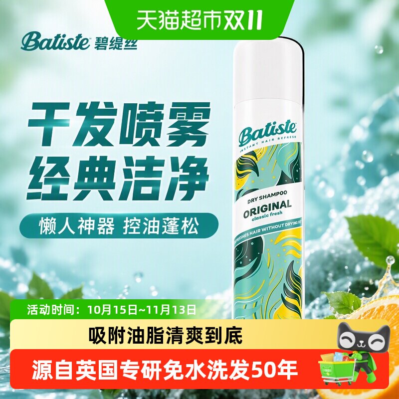 Batiste 碧缇丝免水洗发干发喷雾经典洁净懒人神器控油蓬松去味