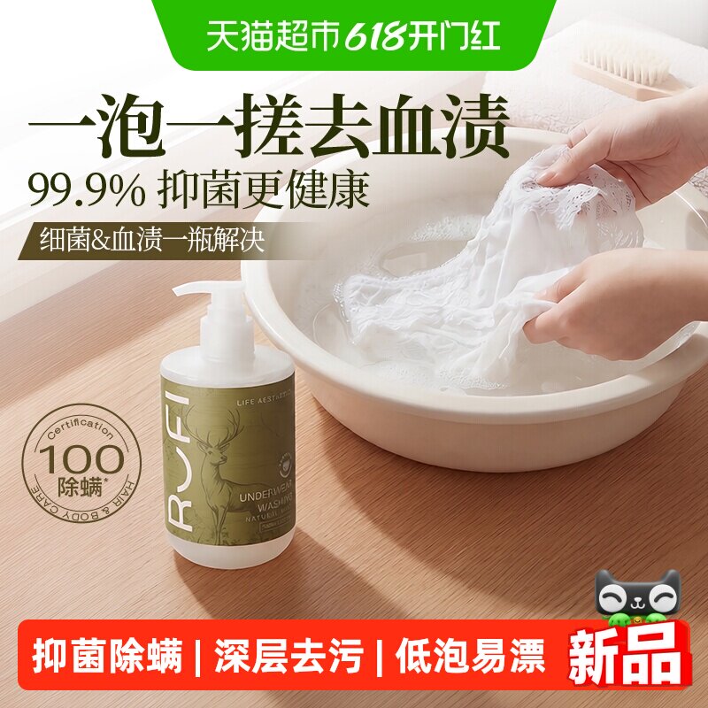 RUFI内衣洗衣液内裤清洗液专用女抑菌除螨去血渍白带持久留香