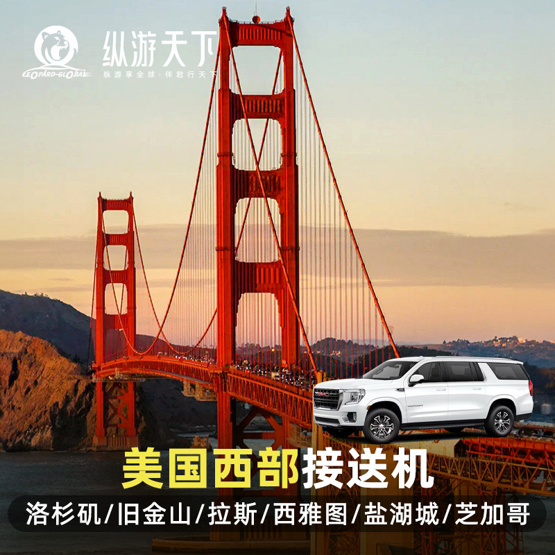 洛杉矶机场接送机