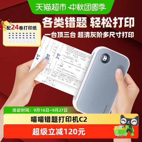 喵喵机C2超清错题打印机智能学习