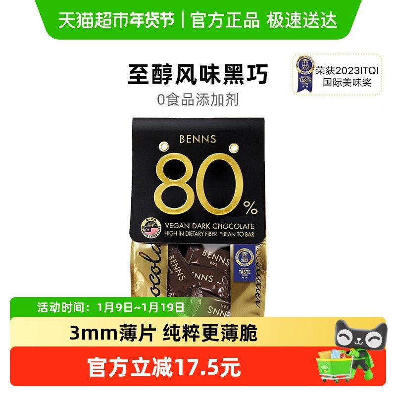 【进口】BENNS80%黑巧克力办公室休闲网红零食纯可可脂黑巧,零食/坚果/特产,黑巧克力,淘宝优惠券,粉丝福利购,淘宝优惠卷