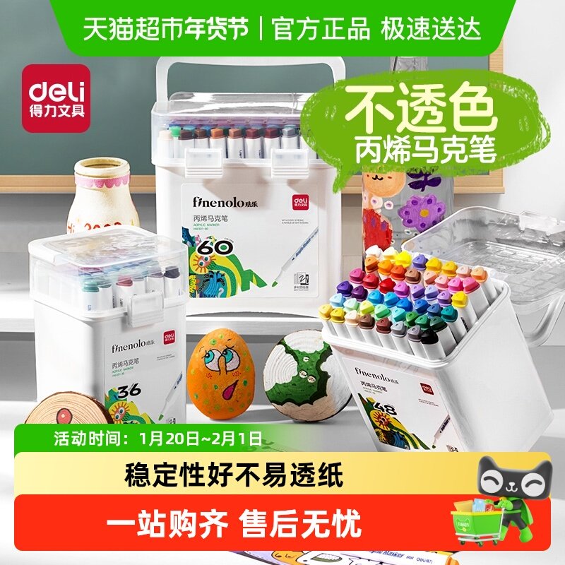 得力丙烯马克笔不易透纸可水洗儿童小学生美术DIY彩色画笔水彩笔,文具电教/文化用品/商务用品,水彩笔,淘宝优惠券,粉丝福利购,淘宝优惠卷