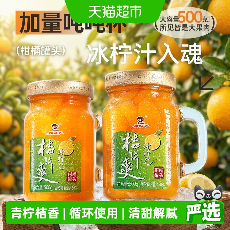 辣妹子冰柠C水果罐头500g带把手图片