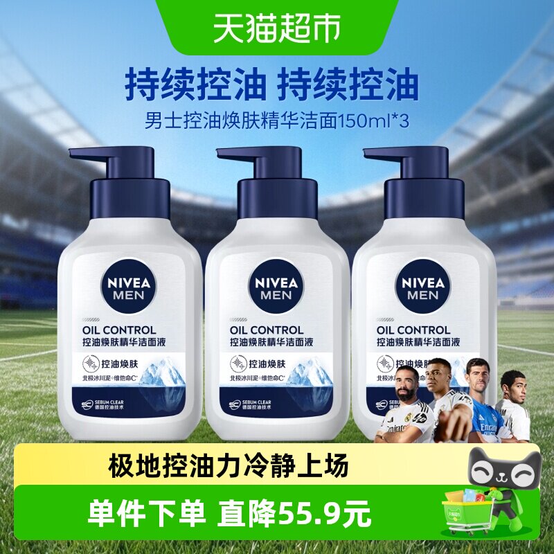 妮维雅男士控油焕肤精华洁面深层清洁补水/不紧绷洗面奶150g*3支