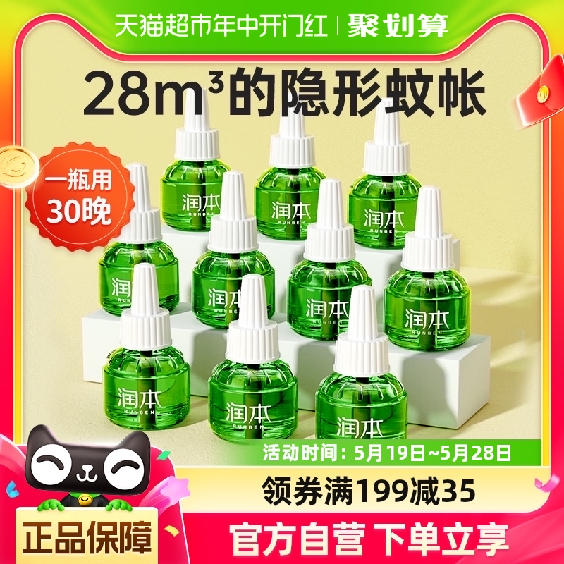 润本无味家用蚊香液45ml×10瓶