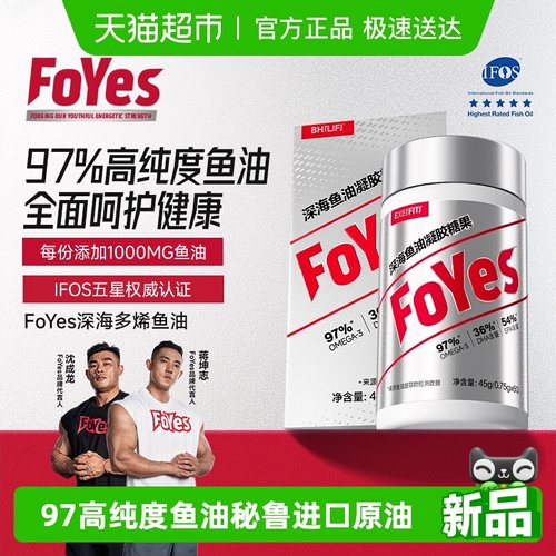 FoYes深海鱼油97%高纯度