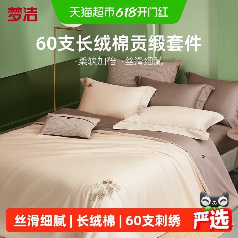 梦洁家纺60S长绒棉床上四件套纯棉全棉新款被套床单248x248