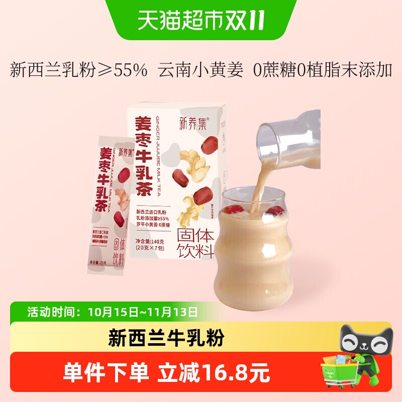 新养集姜枣牛乳茶20g*7袋新西兰牛乳粉姨妈饮送女友速溶独立小袋