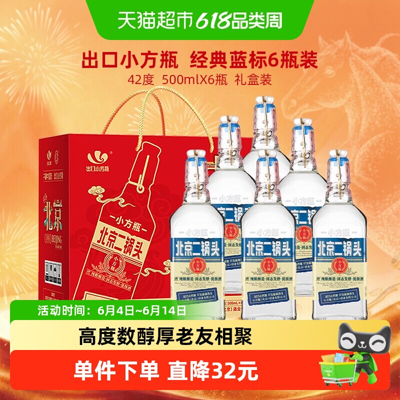 出口小方瓶永丰牌北京二锅头清香型纯粮白酒42度蓝标礼盒