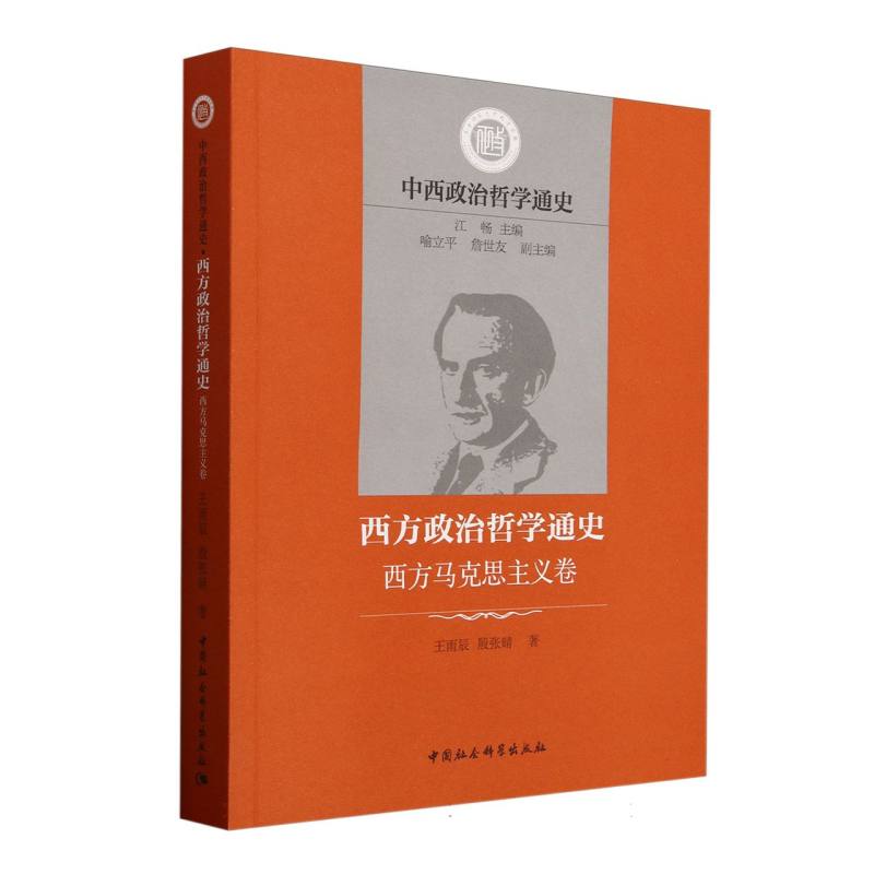 中西政治哲学通史:西方政治哲学通史:西方马克思主义卷江畅9787522748887 中国社会科学出版社 政治书籍