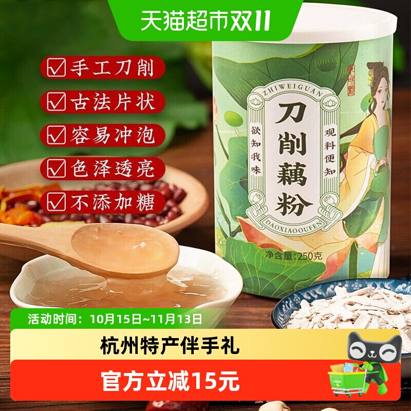 知味观刀削手削藕粉早餐即食清甜冲饮代餐杭州西湖特产