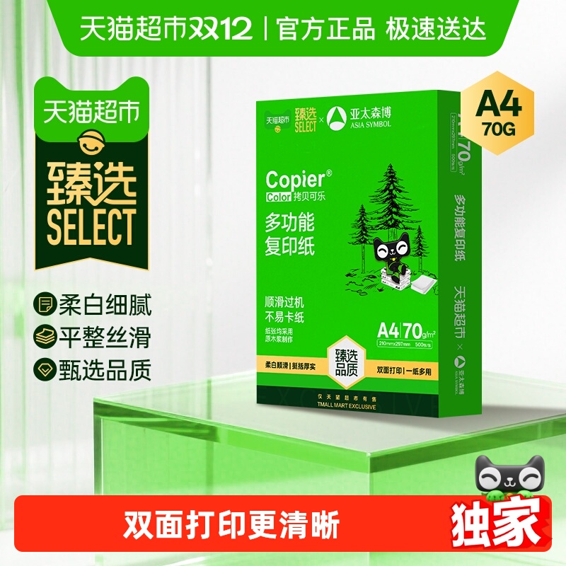 亚太森博a4双面打印复印纸