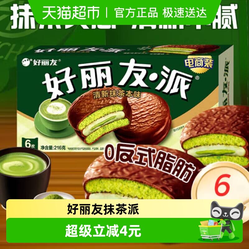 好丽友派清新抹茶本味休闲小零食传统西式糕点点心新口味下午茶