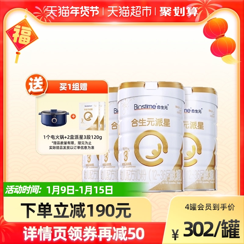 合生元派星婴幼儿配方奶粉3段珍稀乳桥蛋白800g×4罐助力内在保护