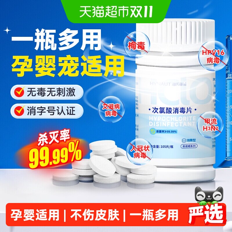 海氏海诺公共洗衣机消毒片宿舍清洗剂衣物清洁杀菌次氯酸泡腾片