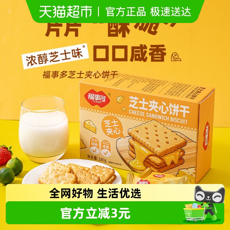 包邮福事多芝士夹心饼干180g网红休闲代餐零食点心芝士味下午茶