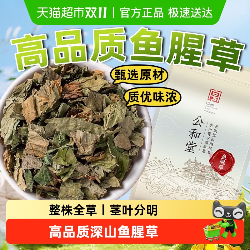 公和堂鱼腥草新货无硫自然晾晒