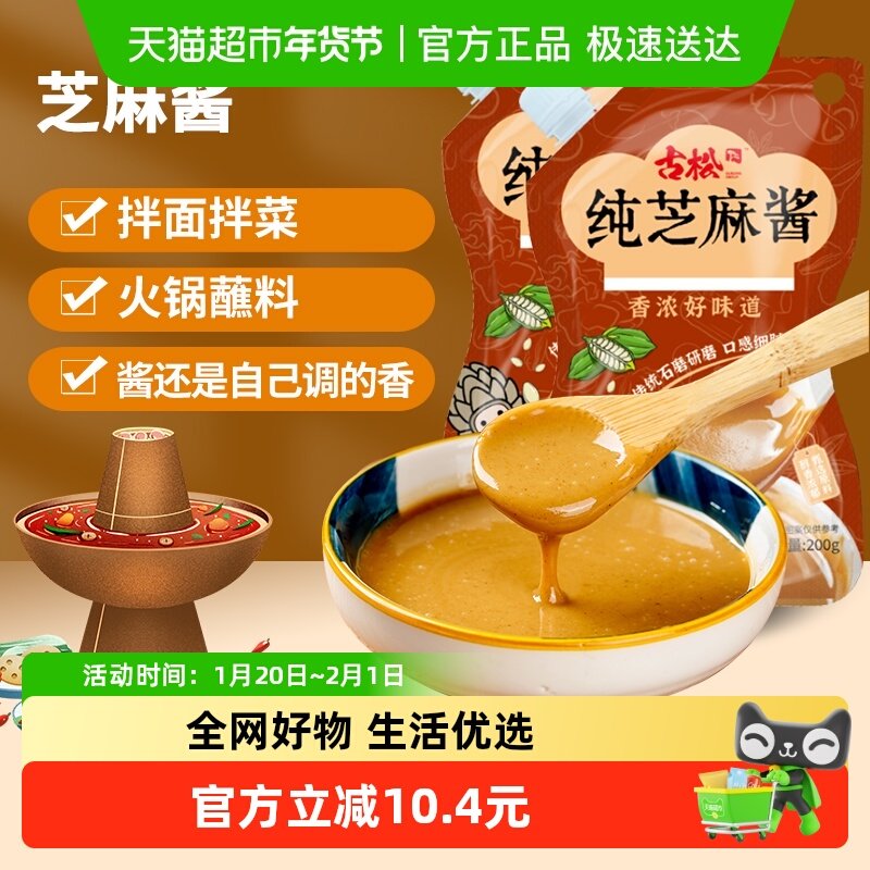 古松调味酱带嘴纯芝麻酱200g*2袋火锅蘸料麻辣烫麻辣拌家用专用酱,粮油调味/速食/干货/烘焙,酱类调料,淘宝优惠券,粉丝福利购,淘宝优惠卷