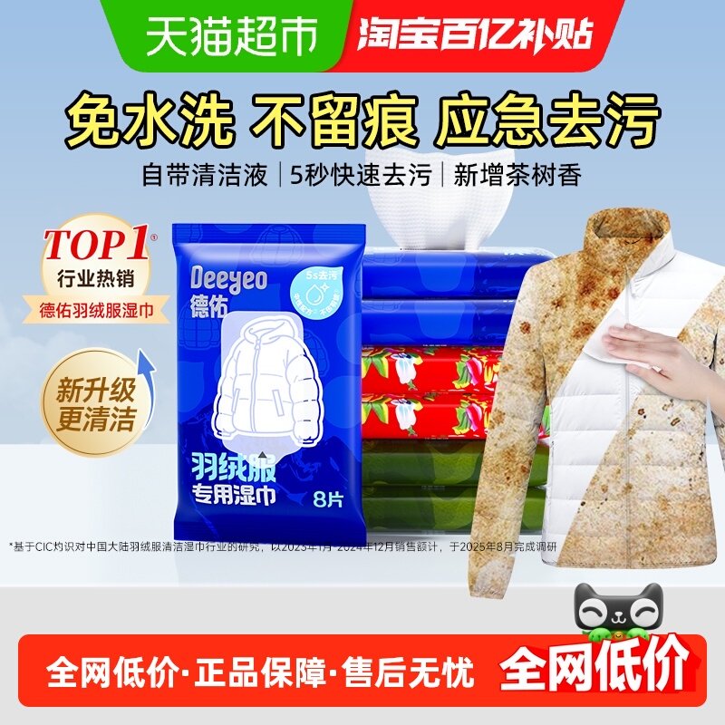 德佑羽绒服清洁湿巾免洗强力去渍衣物去污冲锋衣家用干洗湿纸巾,洗护清洁剂/卫生巾/纸/香薰,常规湿巾,淘宝优惠券,粉丝福利购,淘宝优惠卷