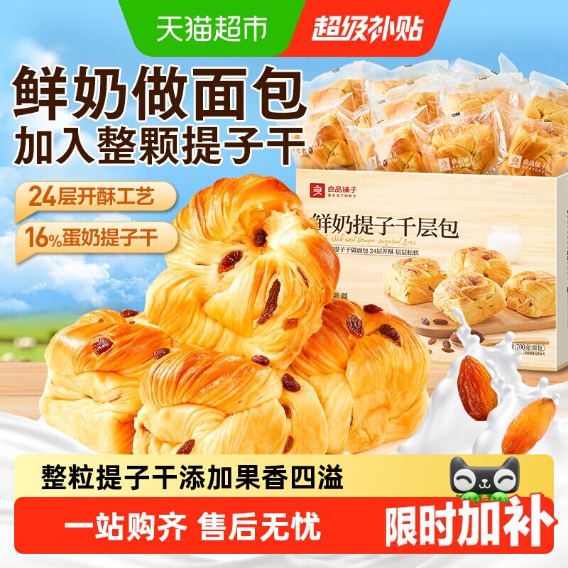 良品铺子鲜奶提子千层包整箱营养早餐手撕面包代餐零食蛋糕点心