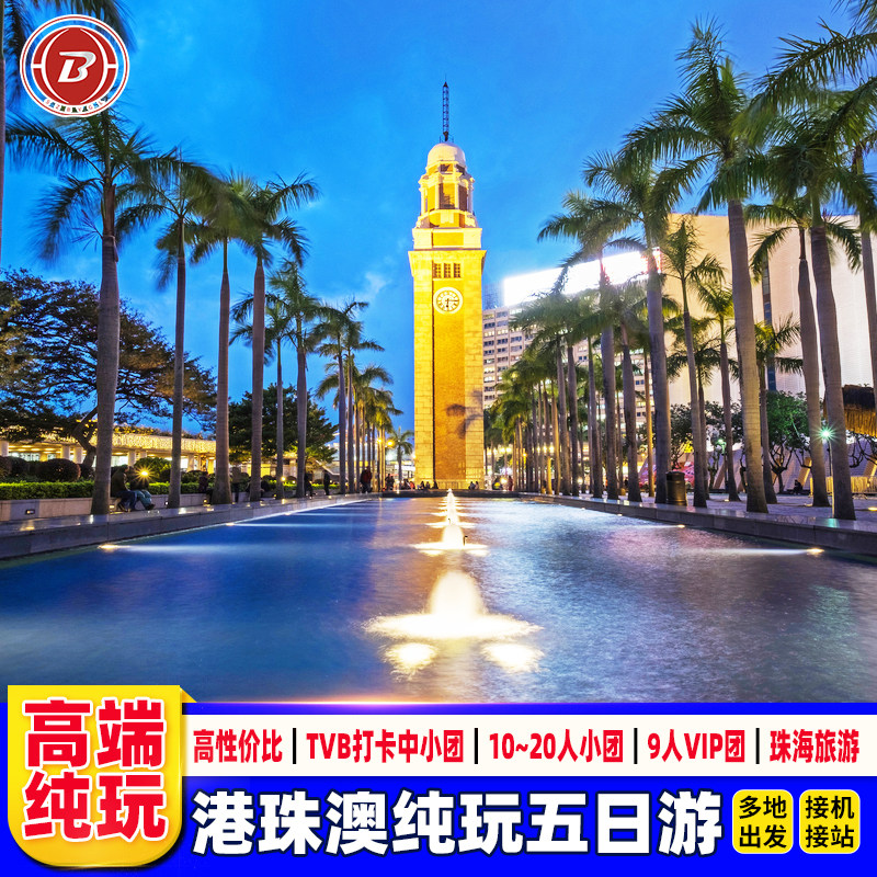 珠港澳旅游5天纯玩海洋公园+珠海一日游
