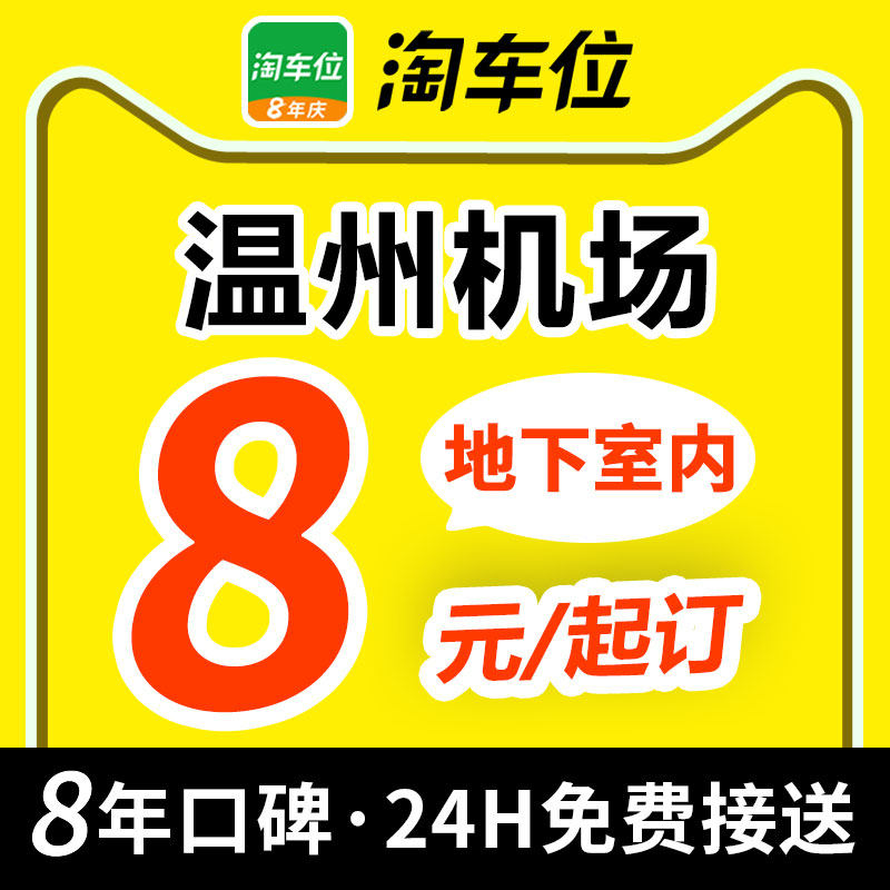 淘车位-温州龙湾国际机场停车场附近周边室内室外特惠停车抵用券