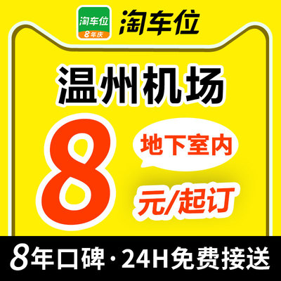 淘车位-温州龙湾国际机场停车场附近周边室内室外特惠停车抵用券