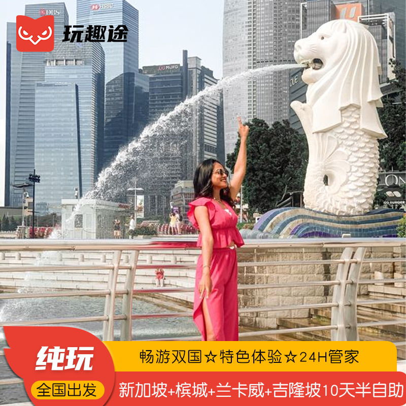 赠全程微信管家，行前-行中，您随时随地的出行小助手 精选航班与航班时间，多种套餐，任性选择 鱼尾狮公园+极乐寺+黑风洞+布城粉红清真寺+荷兰红屋 24小时专车接机，即到即走，无需等待