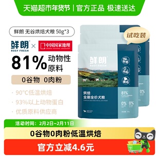 鲜朗低温烘焙狗粮试吃装小型犬中大型犬幼犬成犬通用