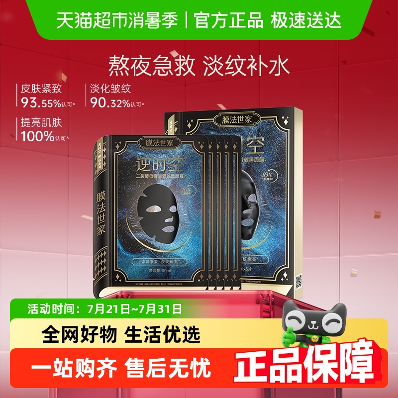 膜法世家淡纹紧致熬夜救急面膜