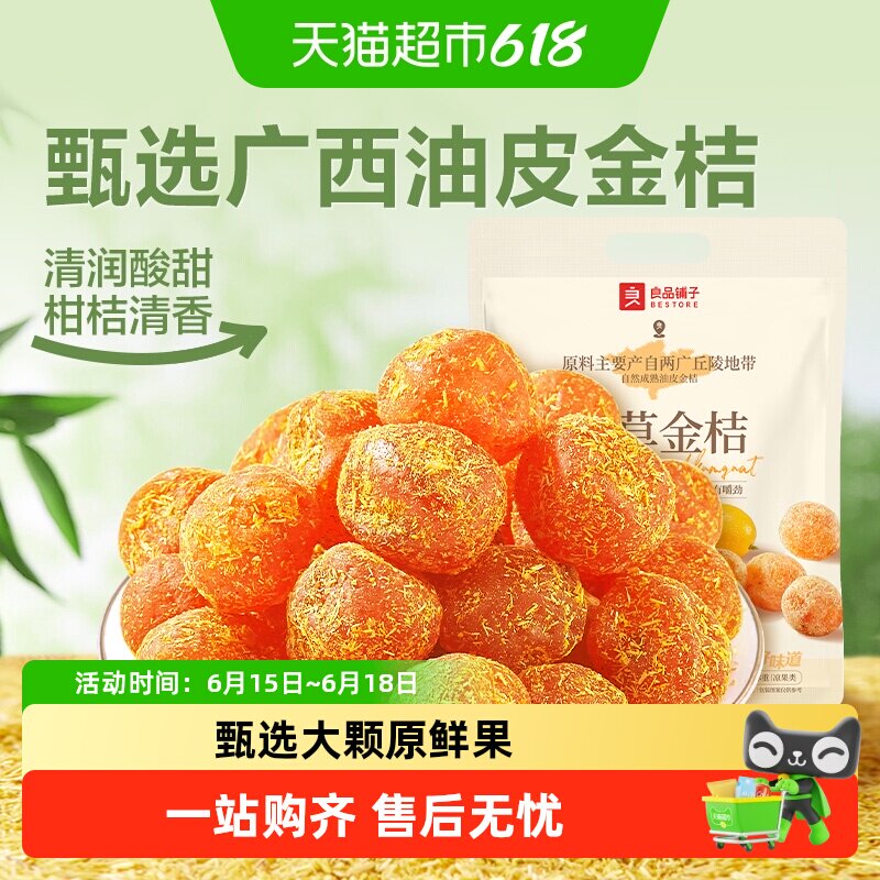 良品铺子甘草金桔独立小包酸甜