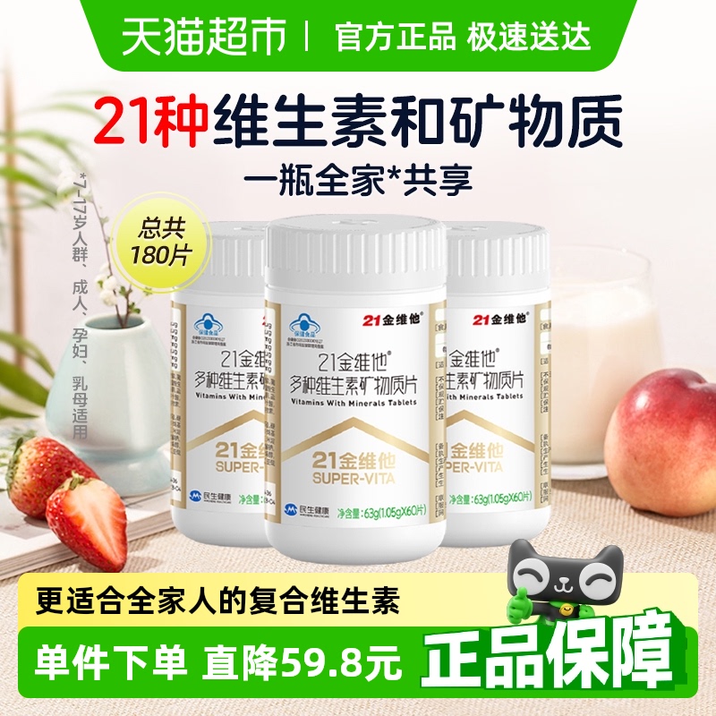 21金维他通用复合维生素60片*3瓶