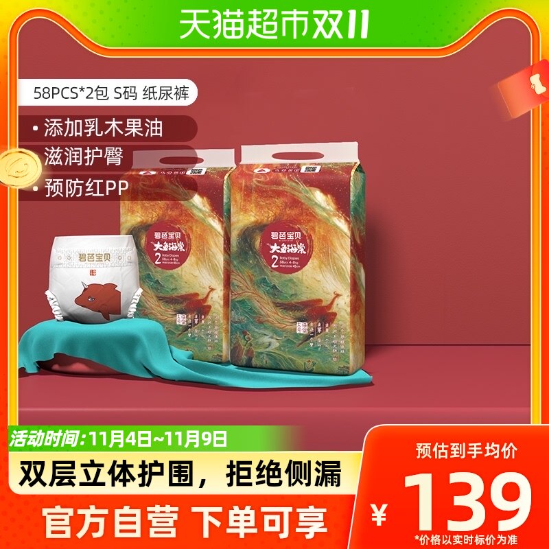 【直播间专享】碧芭宝贝大鱼海棠系列纸尿裤S58*2包超薄透气怎么样,好用不?