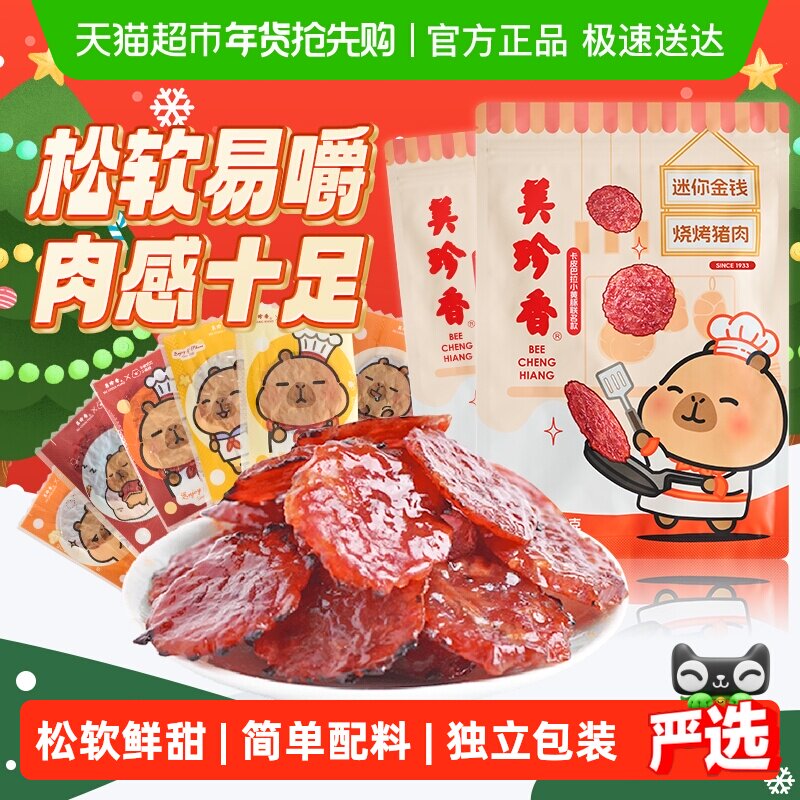 美珍香金钱猪肉脯肉干卡皮巴拉联名款办公室独立小吃包装零食礼品