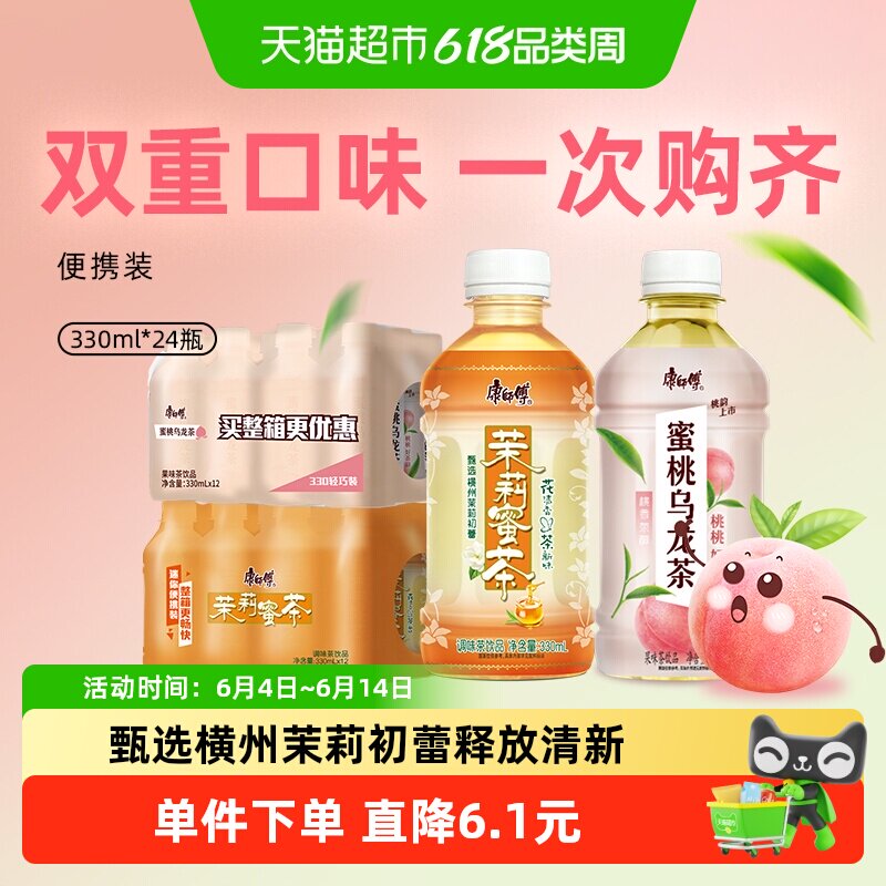 康师傅(茉莉蜜茶+蜜桃乌龙)330ml*24瓶组合迷你瓶出游茶饮料
