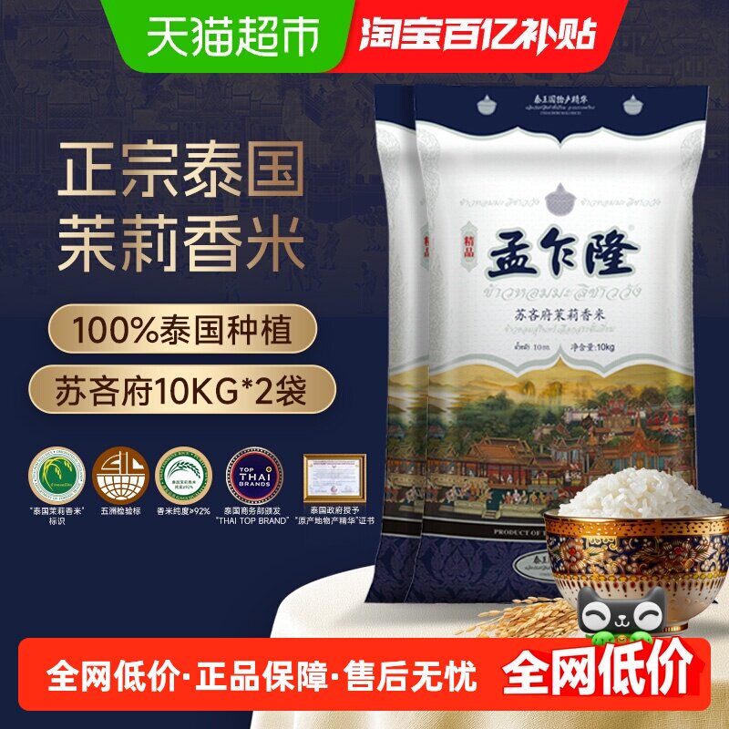 下拉享专属特价 孟乍隆苏吝府泰国茉莉香米10kg*2袋原装进口大米