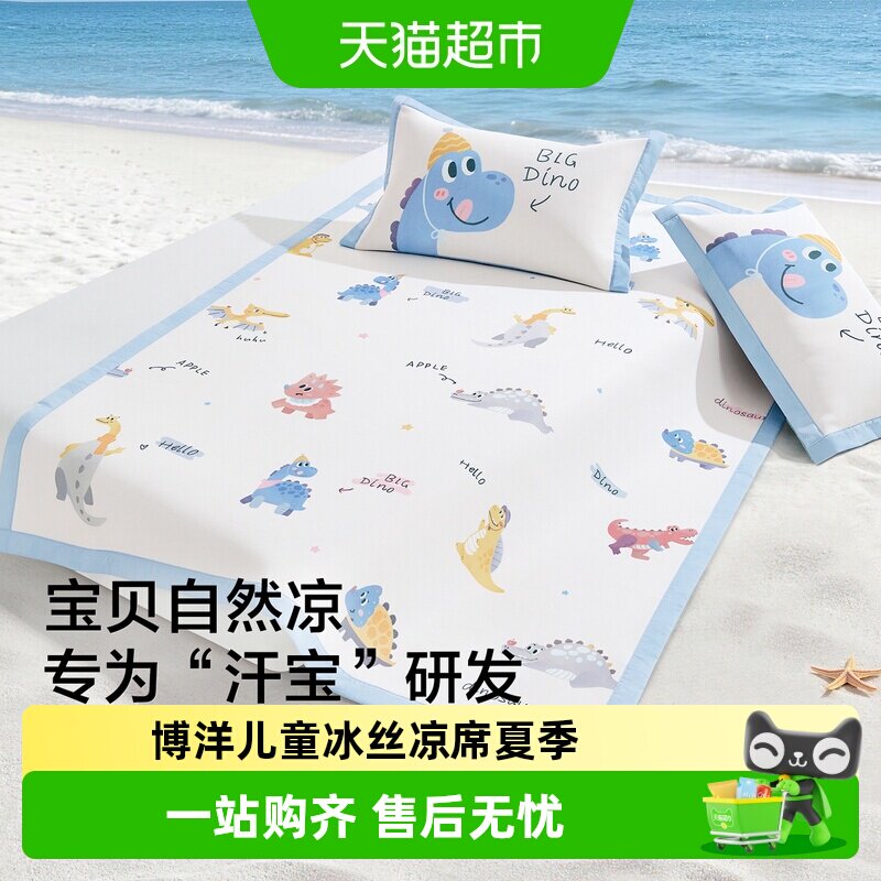 博洋儿童冰丝凉席夏季床笠款可机洗男孩卡通凉感软席子三件套1米5
