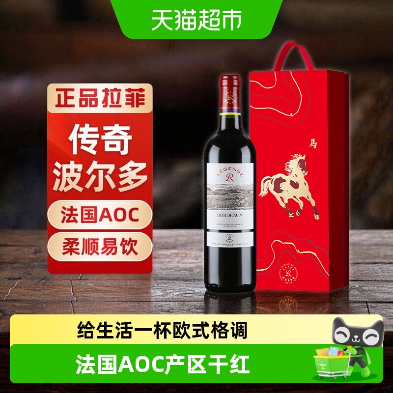 Lafite拉菲传奇波尔多红酒法国原瓶进口AOC赤霞珠干红葡萄酒正品
