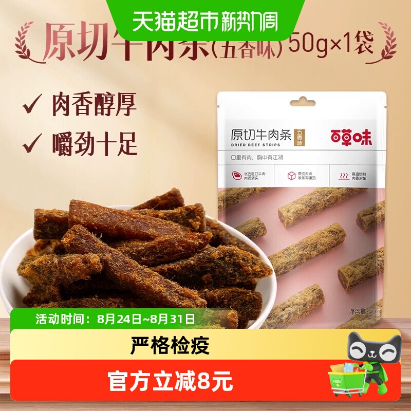 百草味原切牛肉条50g*1袋五香味风干肉干办公室网红小吃休闲零食