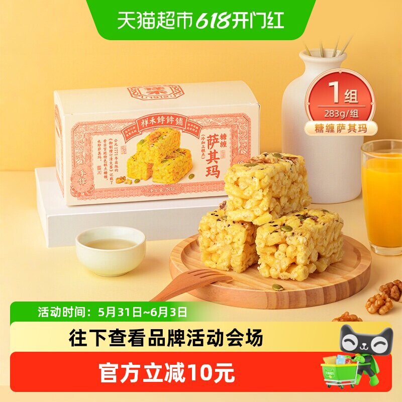 祥禾饽饽铺糖缠萨其玛低糖核桃老式点心坚果沙琪玛天津特产283g