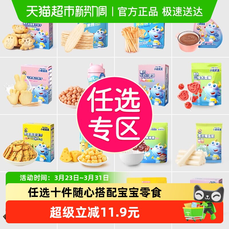 【任选10件】下拉领券小鹿蓝蓝山楂棒米饼泡芙果泥磨牙棒儿