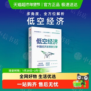 【任选】低空经济 中国经济发展新引擎 沈映春著 大出海正版包邮