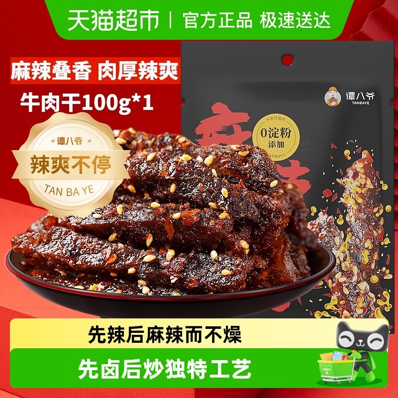 谭八爷麻辣牛肉干四川特产牛肉干辣味零食熟食冷吃牛肉办公室小吃