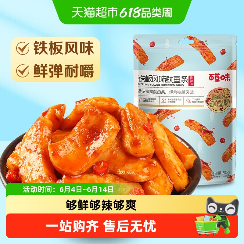 百草味铁板风味鱿鱼条香辣休闲零食海味小吃熟食即食夜宵80g